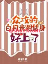 众攻的白月光跟替身好上了图片