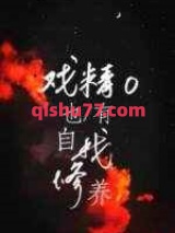 戏精O也有自我修养图片