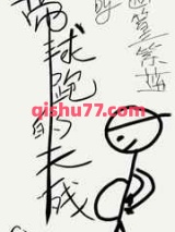 带球跑的天残Omega图片