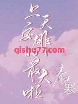 上天安排的最大啦图片
