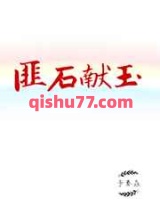 匪石献玉图片