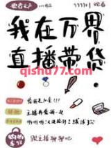 我在万界直播带货图片