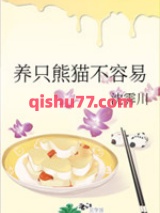 养只熊猫不容易图片