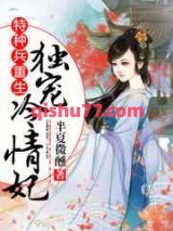 特种兵重生：独宠冷情妃图片