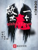 救世一个魔图片