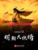明朝大纨绔图片