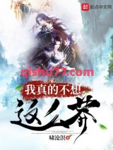 《我真的不想这么莽》全本TXT下载-作者：啸沧溟