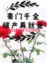 豪门千金破产再就业图片