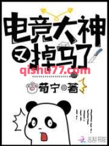 电竞大神又掉马了图片