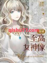 穿成至高女神像图片
