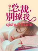 总裁，别撩我图片