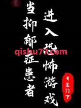 当抑郁症患者进入恐怖游戏图片