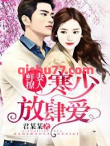 鲜妻撩人：寒少放肆爱！图片