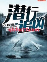 潜行追凶图片