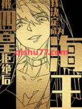 被四皇拒绝后我决定成为海王图片