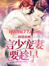 婚婚欲睡：言少宠妻要趁早图片