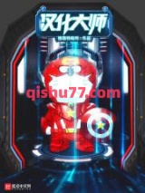 汉化大师图片