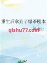 重生后拿到了绿茶剧本图片
