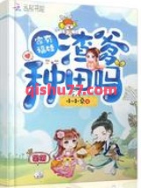 家有福娃渣爹种田吗图片