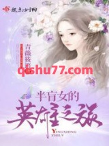 半盲女的英雄之旅图片