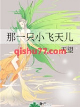 那一只小飞天儿图片