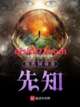 我的妹妹是先知图片