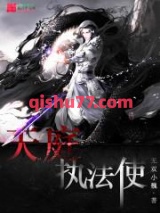 天庭执法使图片