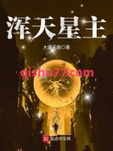 浑天星主图片