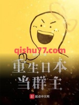 重生日本当群主图片