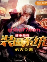 都市最强装逼系统图片