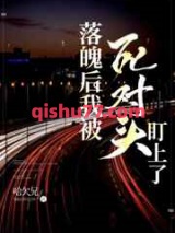 落魄后我被死对头盯上了图片