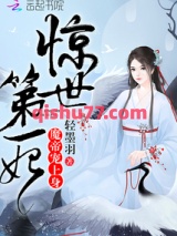 惊世第一妃：魔帝，宠上身！图片