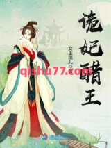 诡妃醋王图片