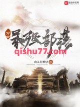 万古最强部落图片