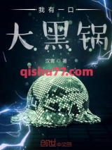 我有一口大黑锅图片