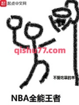 NBA全能王者图片