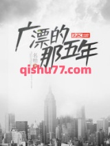 广漂的那五年图片