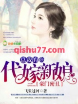豪门密丑，总裁的代嫁新娘图片