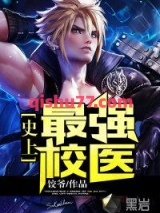 史上最强校医图片
