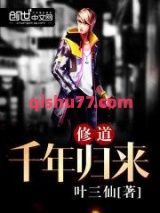 修道千年归来图片