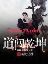 道闯乾坤图片