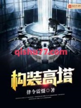 构装高塔图片