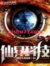 《仙界科技》全本TXT下载-作者：想枕头的瞌睡