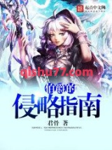 伯爵的侵略指南图片