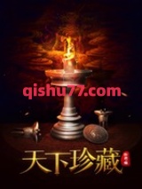 天下珍藏图片
