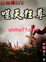 噬天狂尊图片