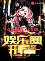 娱乐圈刑警图片