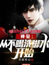 神豪：从不喝洗脚水开始图片