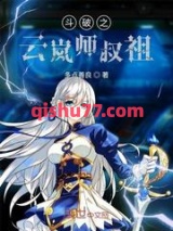 斗破之云岚师叔祖图片