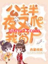 公主半夜又爬我窗户图片